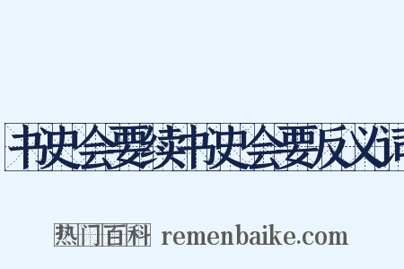 书史会要续书史会要反义词是什么意思的图片